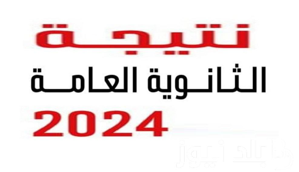 مجموعك كام “3 ثانوي” emis.gov.eg .. رابط استخراج نتيجة الثانوية العامة 2024 كل المحافظات برابط شغال