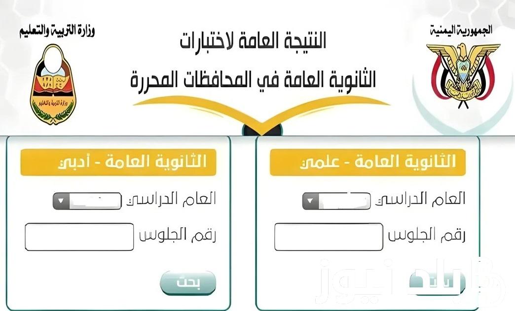 برقم الجلوس “res-ye.net” .. رابط استعلام نتائج الثانوية العامة اليمن صنعاء 2024 برقم الجلوس الإدارة العامة علمي أو أدبي