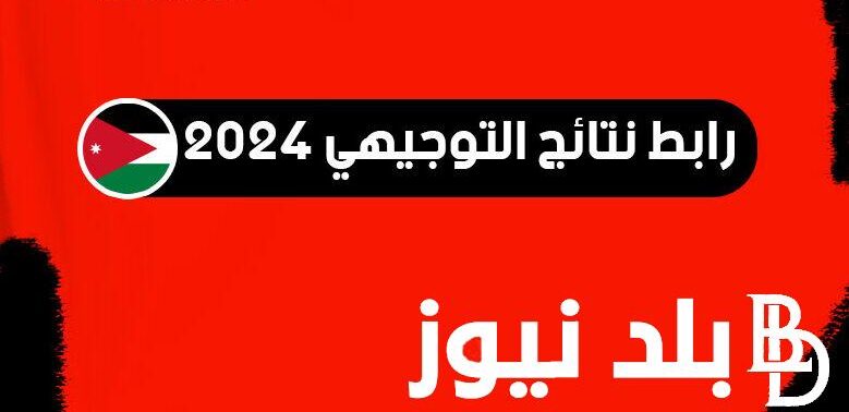 الف مبرررروك.. رابط نتائج التوجيهي 2006 الاردن عبر الموقع الرسمي وزارة التربية والتعليم الأردنية www.tawjihi.jo