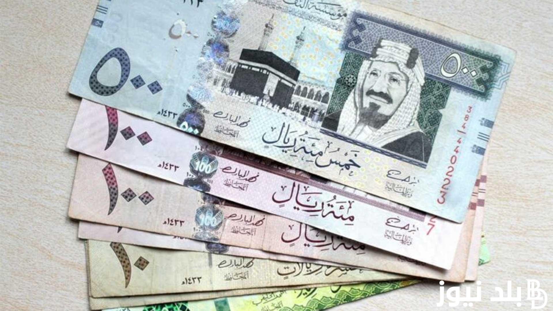 “تراجع الخليجي” سعر الريال السعودي اليوم في السوق السوداء الخميس 15-8-2024 وفي البنوك المختلفة