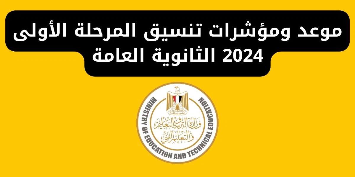 تعرف على موعد تنسيق المرحلة الأولى 2024.. وخطوات تسجيل رغبات الثانوية العامة المرحلة الأولى