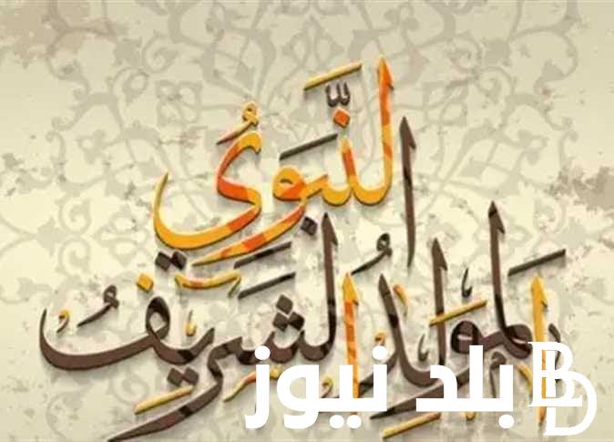 “اللهم نسألك من الخير كله عاجله وآجله” ادعية مولد النبوي الشريف.. وافضل رسائل تهنئة المولد النبوي