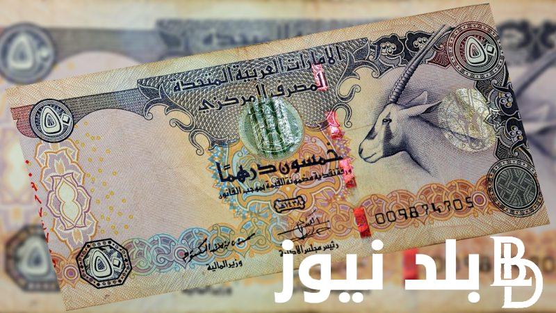 سعر الدرهم الإماراتي في السوق السوداء والبنوك مقابل الجنيه المصري اليوم الاربعاء 21 اغسطس 2024 للبيع والشراء