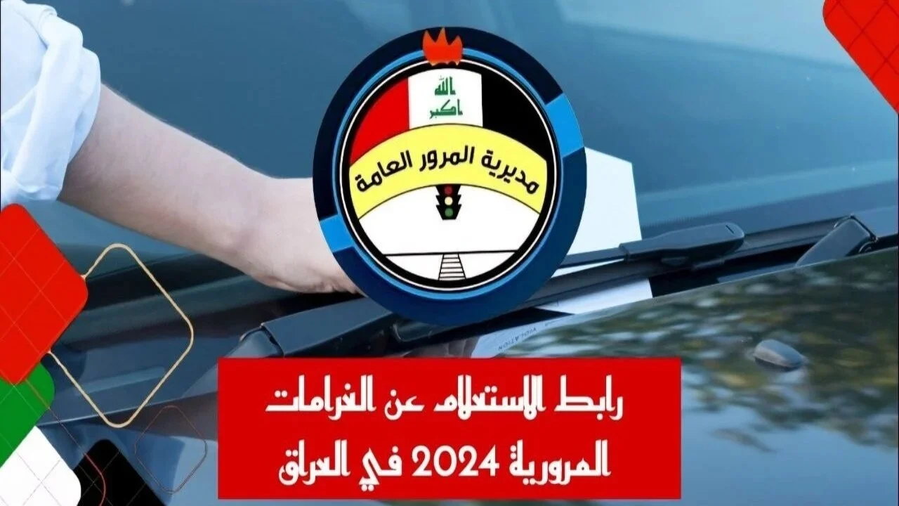 الإستعلام على غرامات المرور بالعراق من خلال الرقم الألماني 2024 من خلال موقع أور الإلكتروني