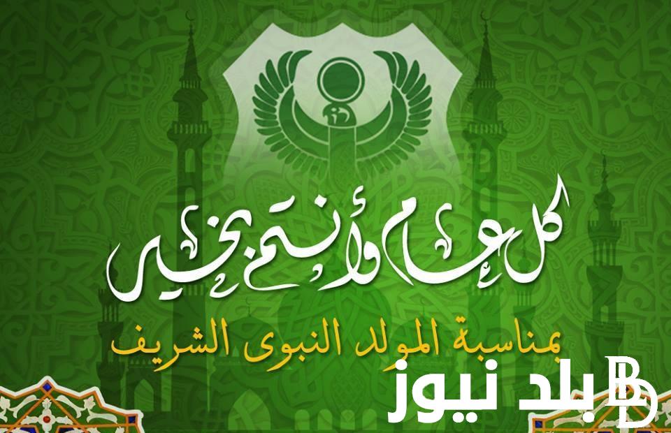 “مولد خير البرية” ذكري المولد النبوي الشريف 2024 وأفضل رسائل التهنئة بمناسبة مولد النبي