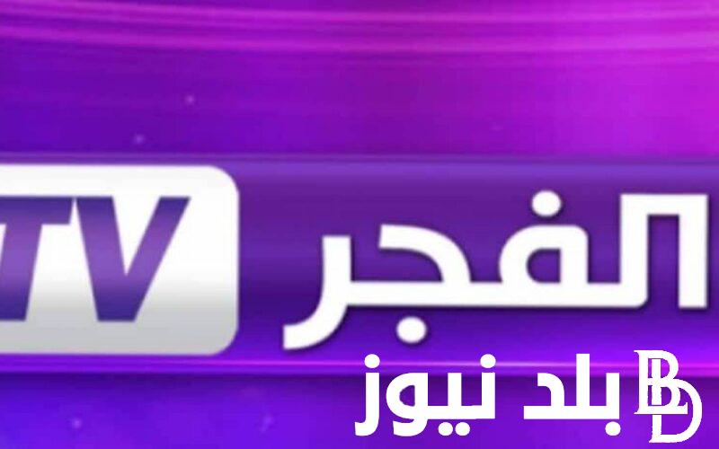 تردد قناة الفجر الجزائرية على جميع الأقمار الصناعية لمتابعة أبرز مسلسلات التركية والدراما التاريخية