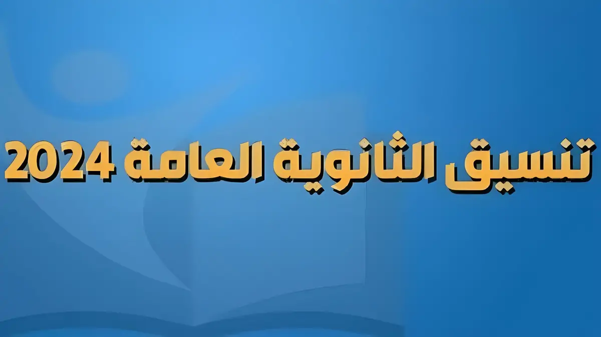 تعرف على مؤشرات تنسيق كليات القمة 2024 علمي وأدبي وما هى كليات القمة فى المرحلة الأولى