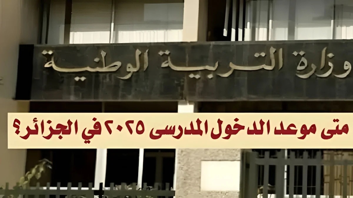 “جهز ادواتك” موعد الدخول المدرسي الجزائر 2024-2025.. وما هى العطلات الرسمية في الجزائر