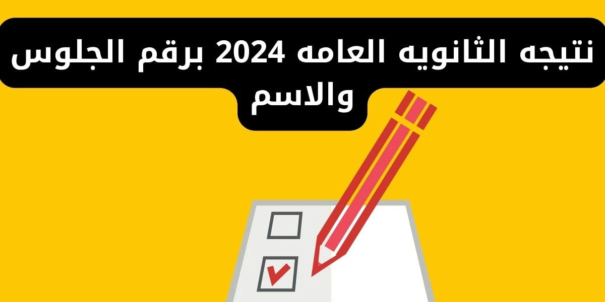 استعلم عن نتيجة الثانوية العامة 2024 برقم الجلوس بالاسم من خلال موقع وزارة التربية والتعليم الرسمي