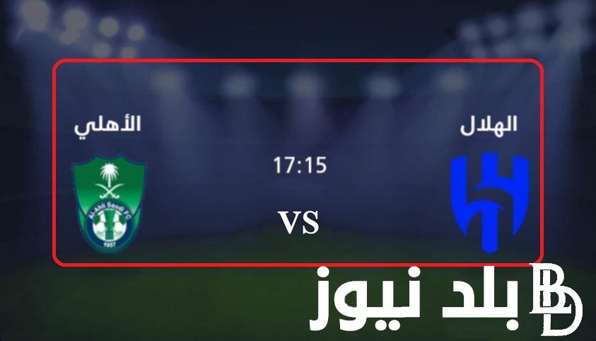 اتفرج “Al Hilal vs Al Ahly”.. القنوات المفتوحة الناقلة لمباراة الهلال والأهلي في نصف نهائي كأس السوبر السعودي 2024