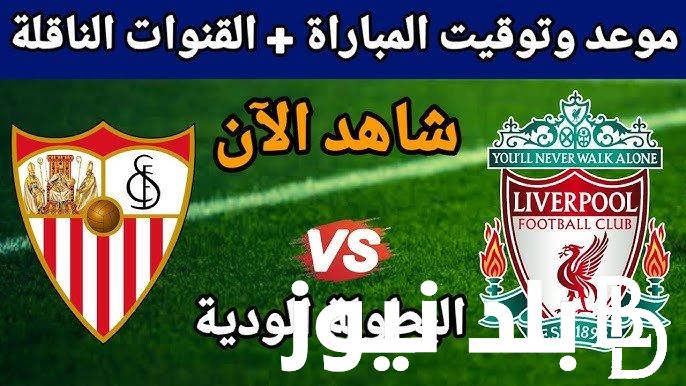 تردد قناة LFCTV الناقلة لمباراة ليفربول واشبليه اليوم الأحد 11-8-2024 الودية على النايل سات بجودة HD