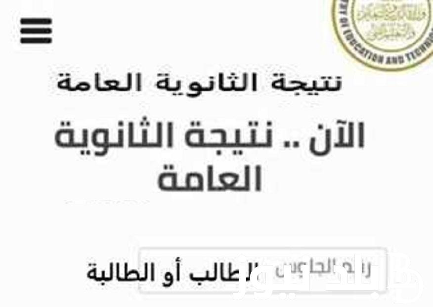 شوف نتيجتك نت … لينك نتيجة الثانوية العامة 2024 برقم الجلوس علمي وأدبي موقع وزارة التربية والتعليم ننشر أسماء أوائل الثانوية العامة 2024