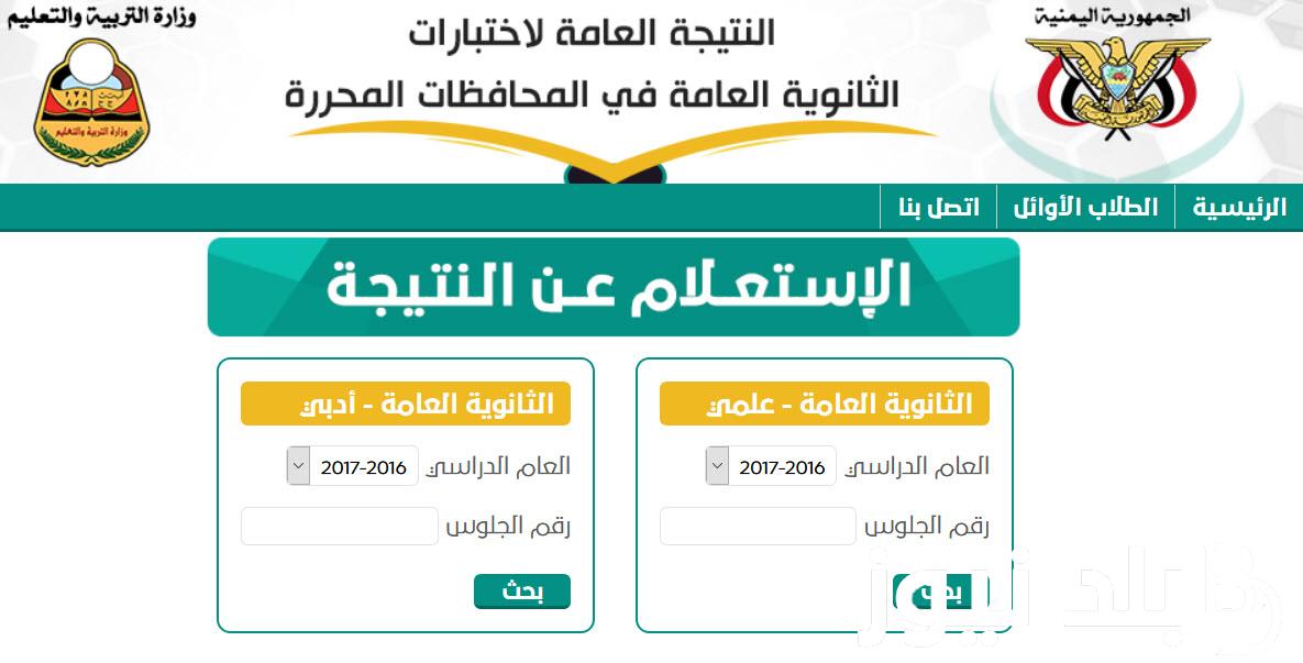 رابط نتائج الثانوية العامة في اليمن 2024 وطرق آخرى للاستعلام من خلالها.. وزارة التربية والتعليم اليمنية توضح