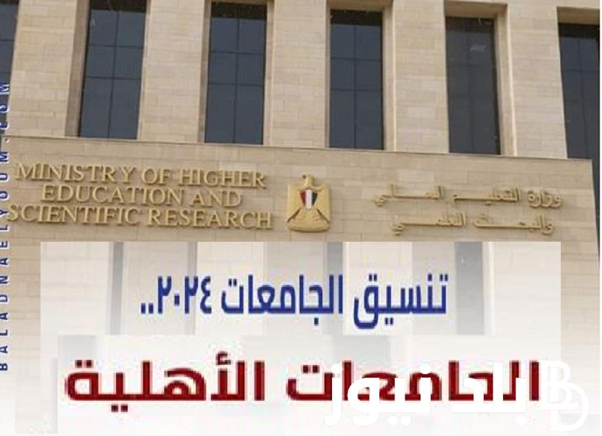 تنسيق المرحلة الأولى 2024. .. توقعات تنسيق الجامعات الأهلية 2024-2025 وقائمة المصروفات المطلوبة بداية من 27 ألف جنيه كليه الطب والهندسة  والحاسب الالي