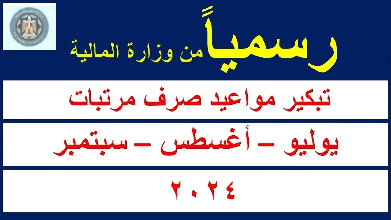 ما هى حقيقة تبكير موعد صرف مرتبات شهر أغسطس 2024.. وما هو جدول الحد الادني للاجور 2024