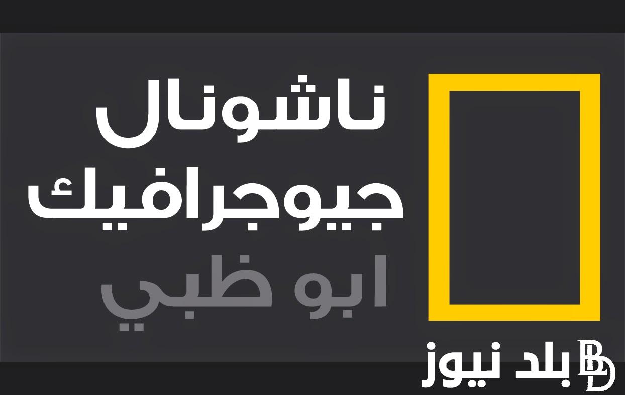 “التقط الآن” تردد قناة ناشيونال جيوغرافيك نايل سات 2024 على النايل سات وعرب سات لمتابعة برامج عالم الحيوان