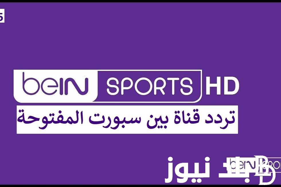 “اضبط الآن”.. تردد قناة بي ان سبورت المفتوحة الجديد علي النايل سات وعرب سات بجودة hd