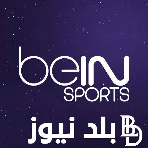 تردد قناة bein sport الجديد 2024 وبجودة فائقة hd عبر الأقمار الصناعية نايل سات وعرب سات