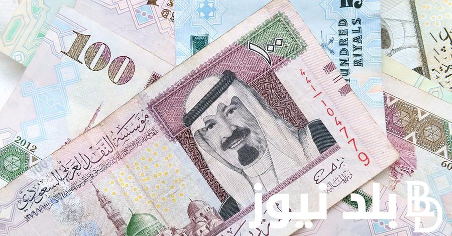 “يا بخت ياللي معاك ريالات” سعر الريال السعودي مقابل الجنيه المصري في السوق السوداء اليوم الاثنين 2 سبتمبر 2024 والبنوك المصرية