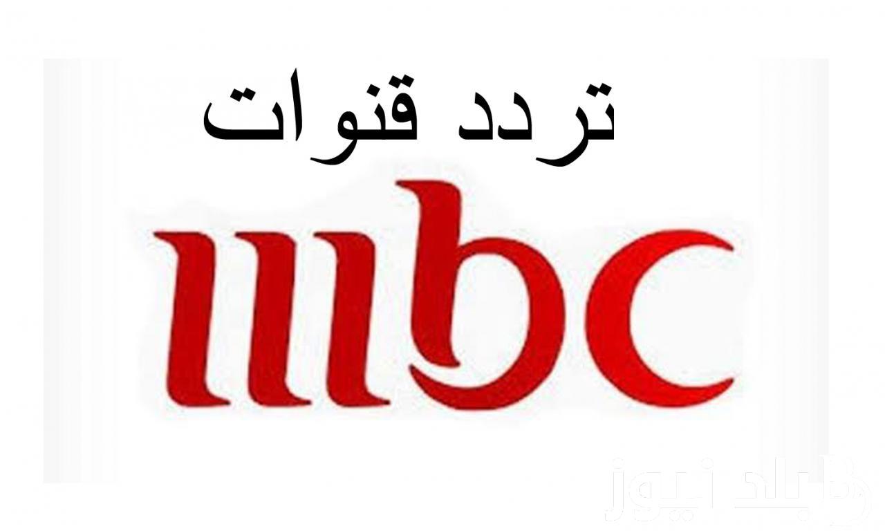 “نزلها” تردد قنوات mbc نايل سات وعرب سات لمتابعة أشهر البرامج المعروضة على ام بي سي بأقوى اشارة