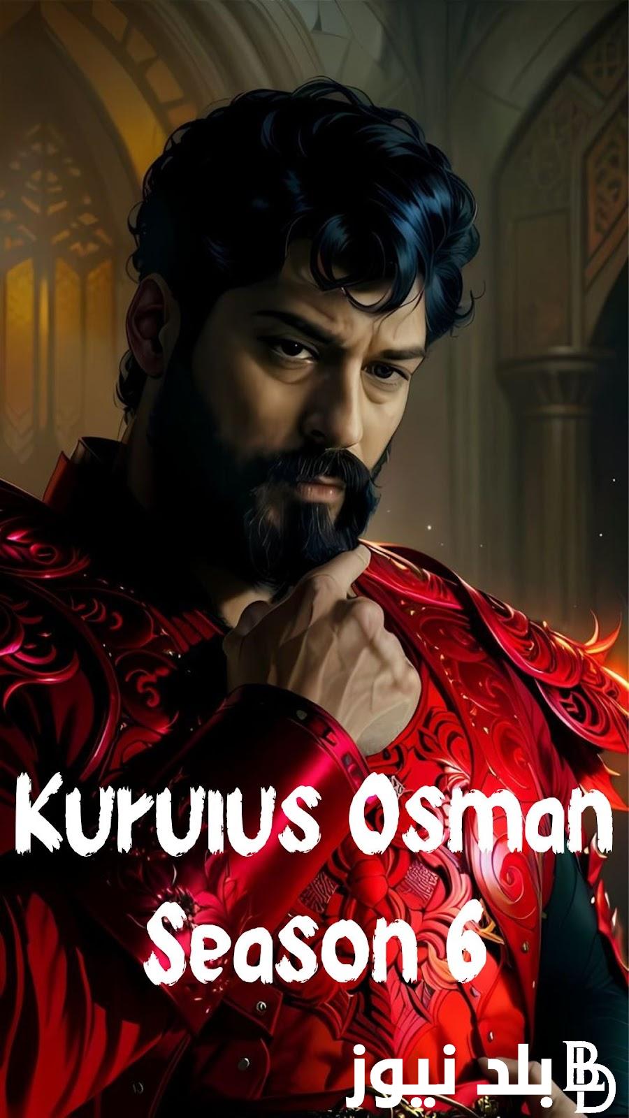 مسلسل المؤسس عثمان الموسم السادس الحلقة 165 Kuruluş Osman وترددات القنوات الناقلة.. كشف سر القبر الذي تحفره بالا