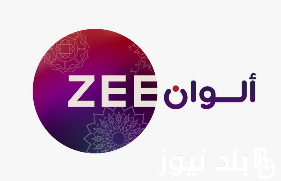 “Zee Alwan”.. تردد زي الوان 2024 عبر النايل سات بجودة عالية لمتابعة افضل المسلسلات