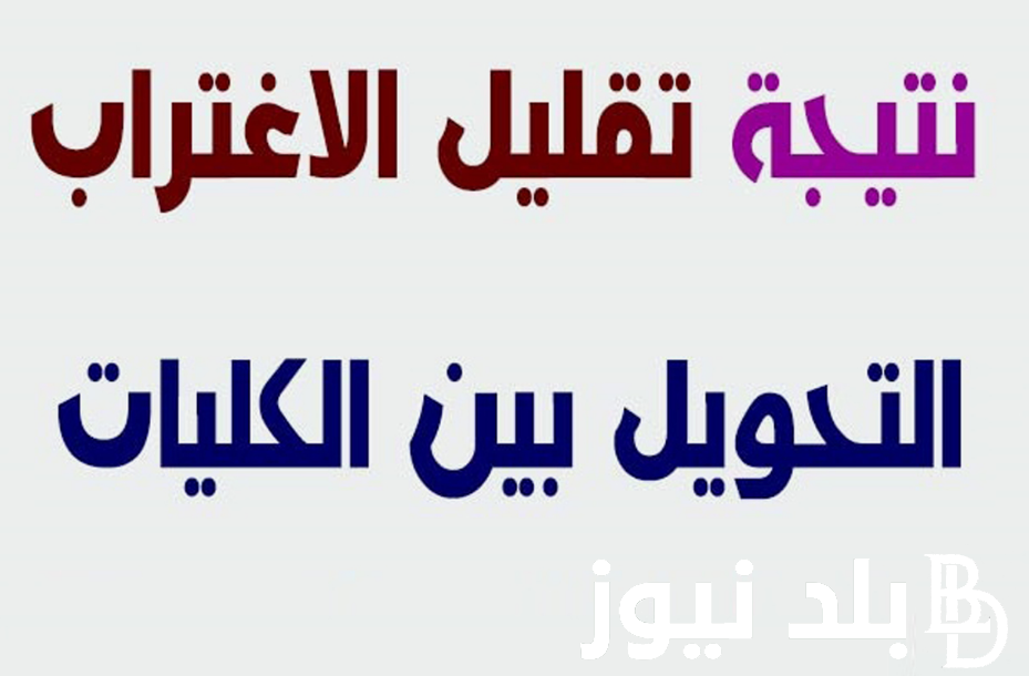 “التحويل بين الكليات”.. نتيجة تقليل الإغتراب 2024 للمرحلة الاولي والثانية عبر موقع التنسيق tansik.digital.gov.eg