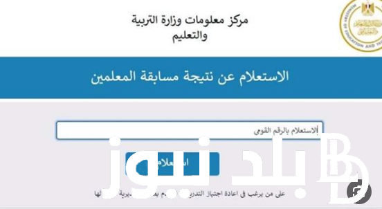 “هُنا اسماء المقبولين👈”.. نتيجة مسابقة التربيه والتعليم 2024 عبر بوابة الوظائف الحكومية jobs.caoa.gov.eg