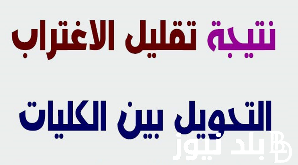 “احذر هذه الأسباب”.. أسباب رفض تقليل الاغتراب 2024 و الاستعلام عن نتيجة المرحلة الاولي و الثانية عبر tansik.digital.gov.eg