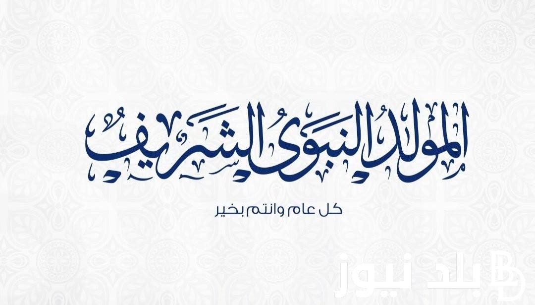 “مدفوعة الاجر” موعد اجازه المولد النبوي الشريف في مصر 2024.. وقائمة عطلات شهر سبتمبر