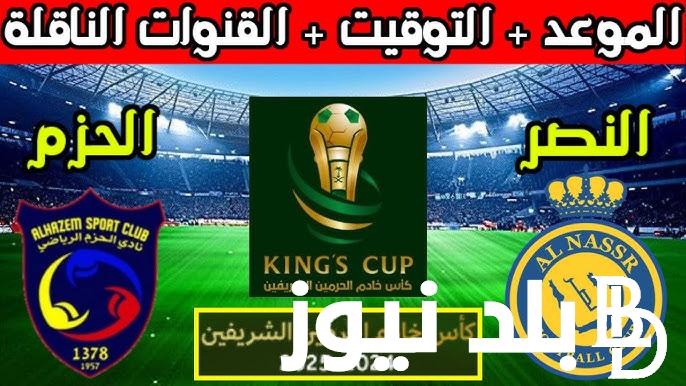 القنوات الناقلة لمباراة النصر والحزم بكأس الملك السعودي بدور الـ32 على الأقمار الصناعية المختلفة