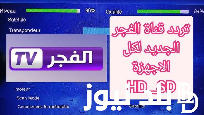 تردد قناة الفجر الجزائرية الجديد 2024 الناقلة لمسلسل قيامة عثمان الموسم السادس وبجودة HD