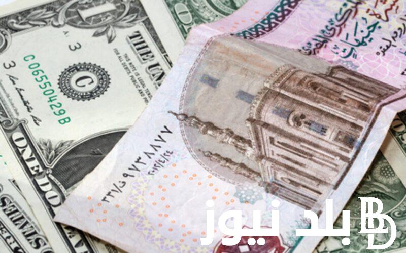 تراجع سعر الدولار اليوم مقابل الجنيه المصري بتعاملات الخميس 5-9-2024 في البنوك المصرية قبل اجتماع المركزي