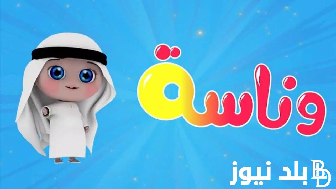 “نزلها حالا” تردد قناة وناسه Wanasah TV  لمتابعة الأغاني والأناشيد الجديدة باعلى جودة