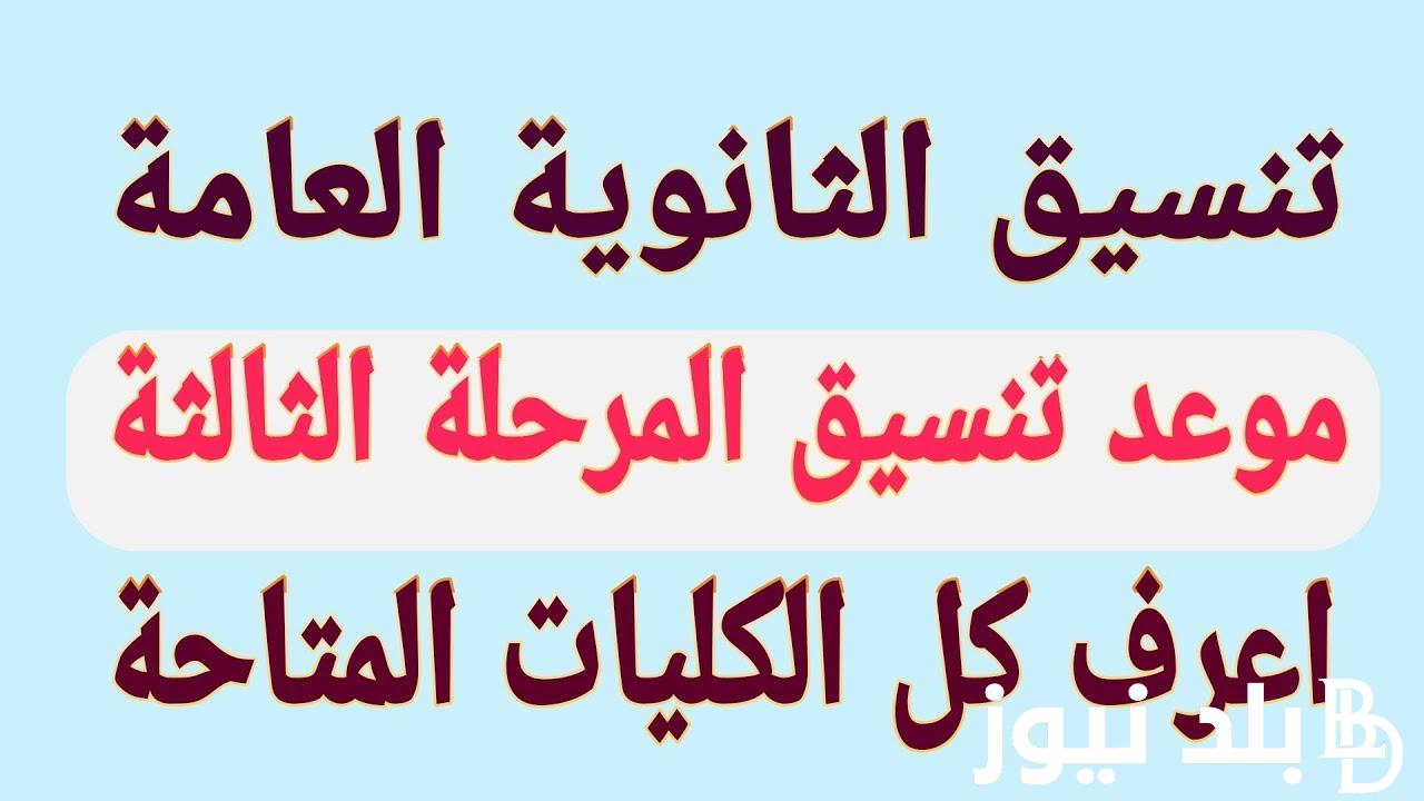 كليات المرحلة الثالثة 2024 لطلاب الدور الأول والثاني بحد أدني 205 درجة لجميع الشعب