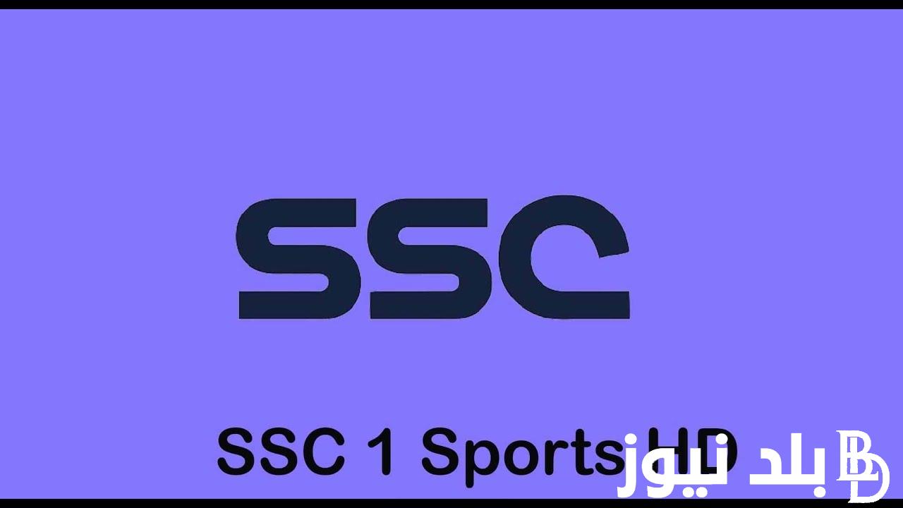 تردد قناة ssc الرياضية الناقلة لدوري روشن السعودي علي النايل سات وعرب سات بجودة hd