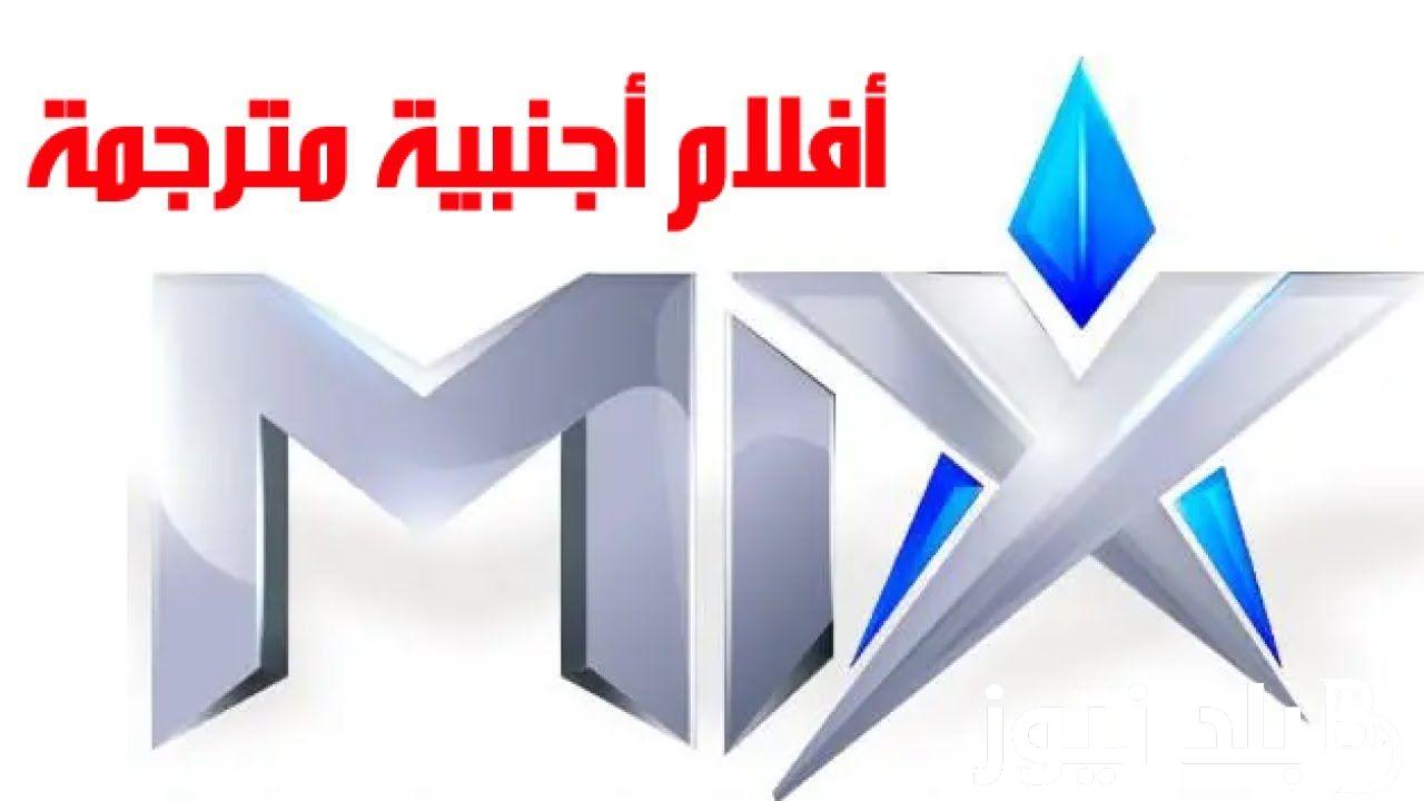 “نزلها فورا” تردد قناة mix  على النايل سات  وعرب سات لمتابعة أروع الافلام الاجنبية بأقوى اشارة