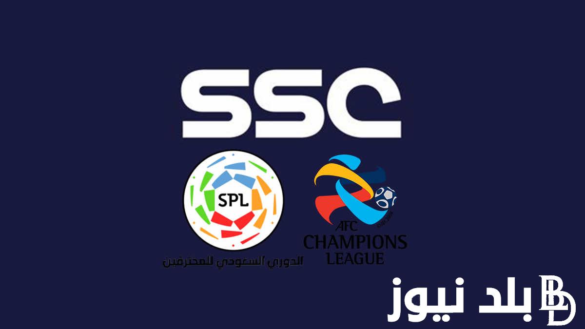 تردد قنوات ssc الرياضية السعودية الناقلة لجميع مباريات الدوري السعودي للمحترفين وبجودة عالية HD