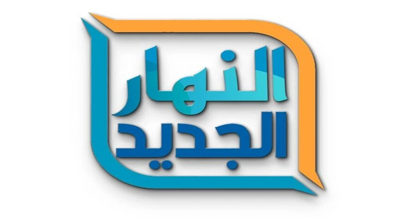 لمتابعة الافلام والبرامج والمسلسلات العربية والمصرية.. تردد قناة النهار الجديد 2024 علي النايل والعرب سات بجودة عالية