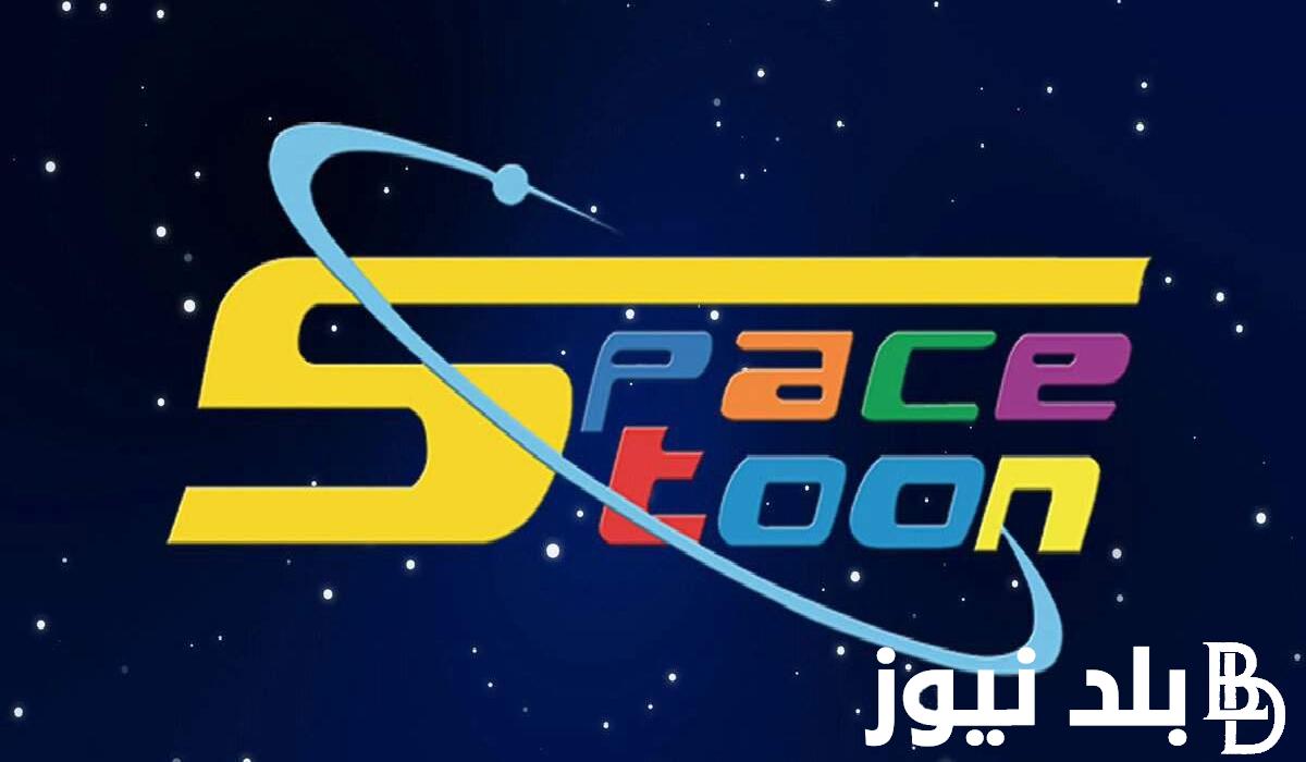 “2024 Space toon” تردد قناة سبيستون الجديد على القمر الصناعى النايل سات والعرب سات بجودة عالية