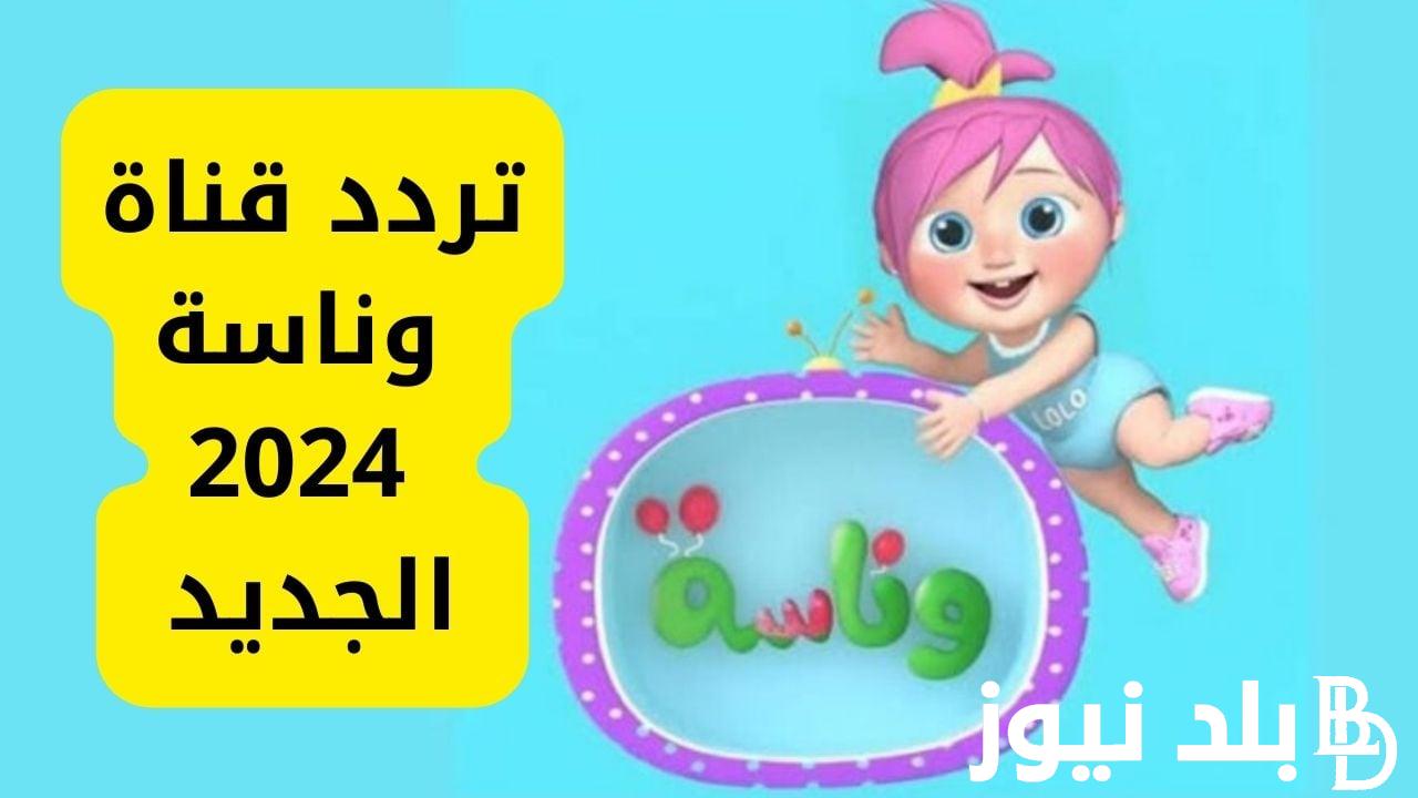 “Wanasah TV” تردد قناة وناسة على القمر الصناعي نايل سات وعرب سات وبأعلي جودة HD وسلي الصغار 24 ساعة