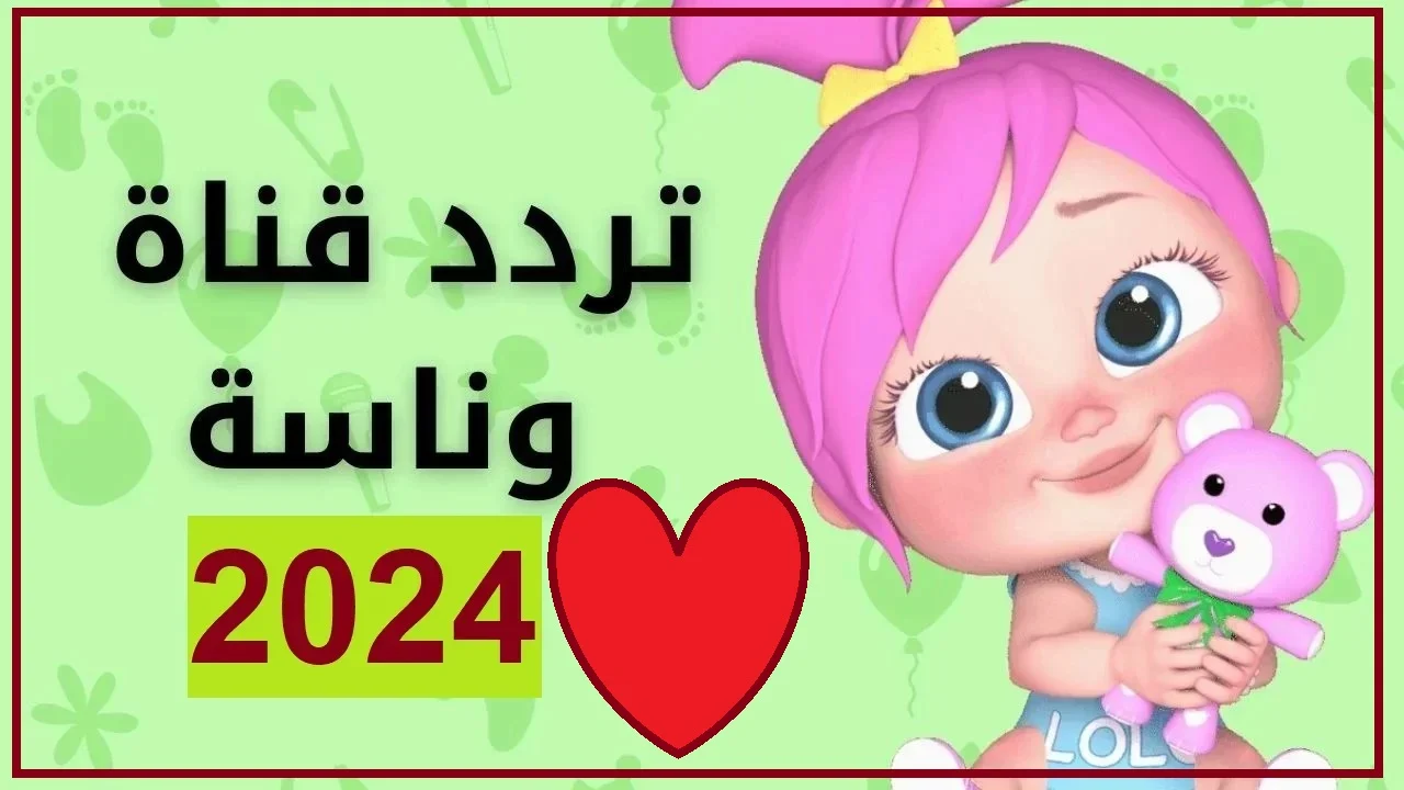 لمُتابعة أروع الأغاني والأناشيد.. تردد قناة وناسة بيبي الجديد 2024 على القمر الصناعى النايل سات والعرب سات