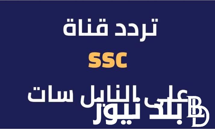 تردد قنوات ssc الرياضية السعودية الجديد 2024 الناقلة لجميع مباريات الدوري السعودي للمحترفين بجودة عالية HD