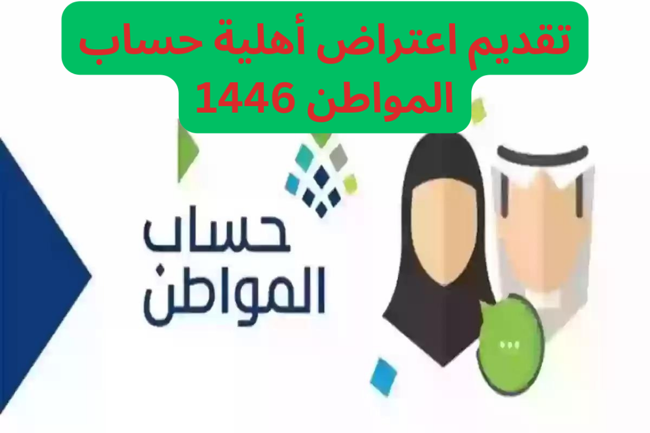 “portal.ca.gov.sa” خطوات تقديم اعتراض على حساب المواطن 1446 من خلال الموقع الرسمي الخاص ببرنامج حساب المواطن