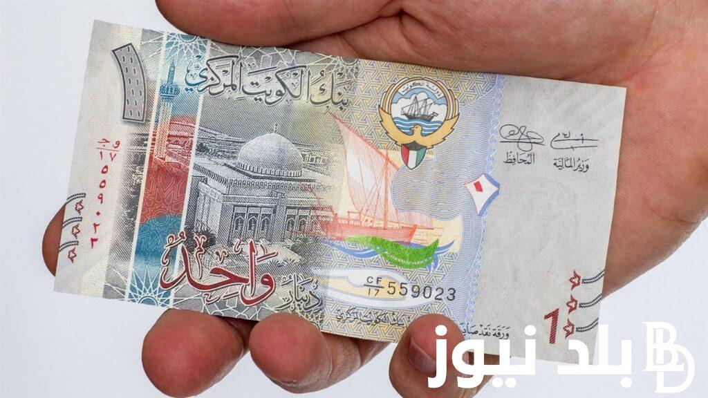 “إرتفاع الكويتي الآن” .. سعر الدينار الكويتي اليوم الإثنين الموافق 16 سبتمبر 2024 مقابل الجنيه المصري