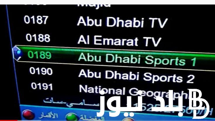 “AD Sports hd “تردد قناة ابو ظبي الرياضية الناقلة لدور 32 لدورى ابطال افريقيا علي النايل سات والعرب سات مجاناً