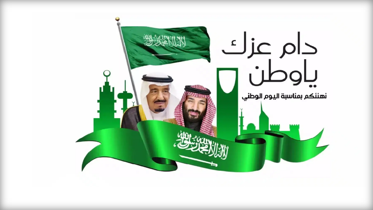 “كل عام يا وطن وأنت شامخ محلق في السماء” تهنئة اليوم الوطني السعودي وأجمل ما قيل عن اليوم الوطني السعودي