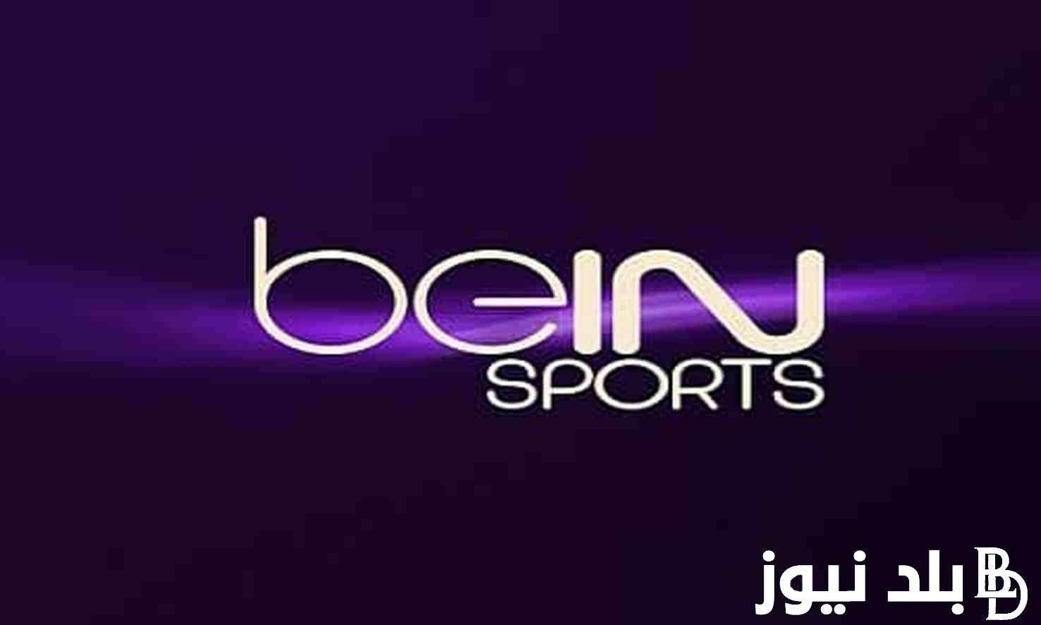 لمتابعة أحدث المباريات بجودة عالية.. استقبل تردد قناة bein sport الرياضية على جهازك بدون تشفير أو اشتراكات