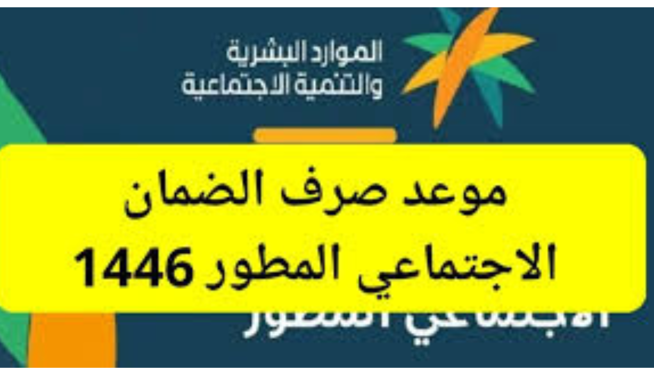 موعد صرف الضمان الاجتماعي المطور الدفعة الجديدة.. ما هى شروط التقديم في برنامج الضمان المطور