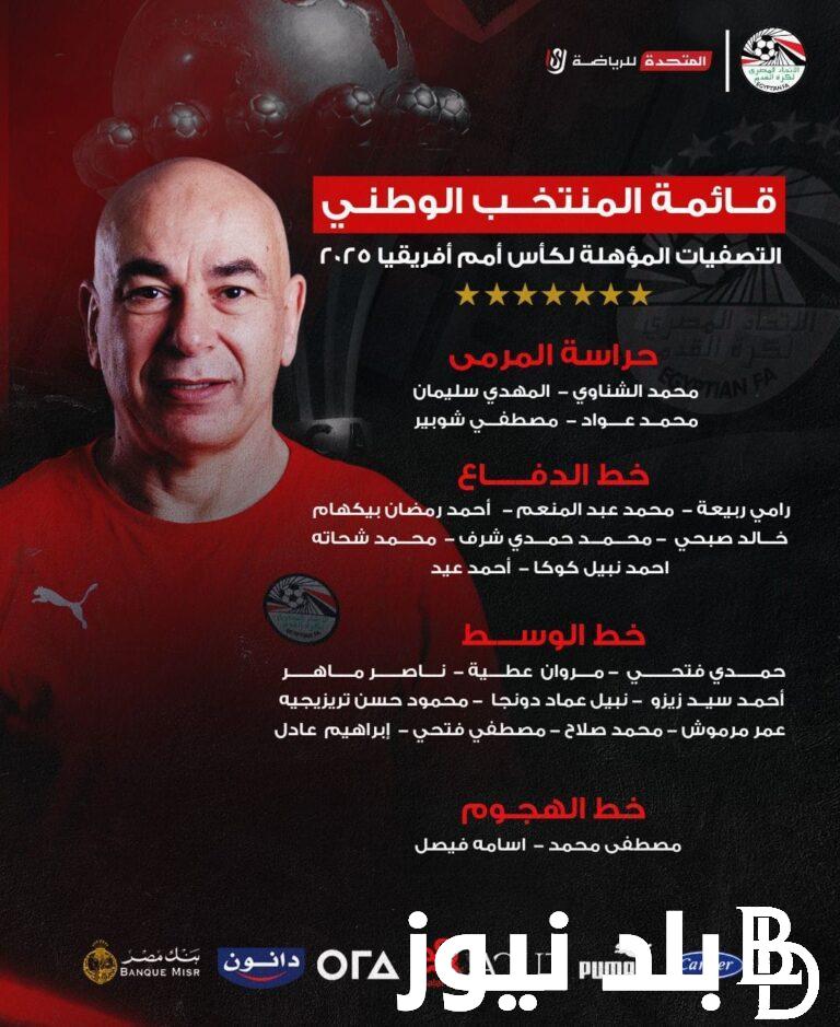 قائمة منتخب مصر حسام حسن